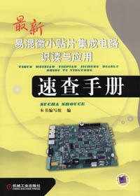 最新易混小貼片集成電路識(shí)讀與應(yīng)用速查手冊(cè)